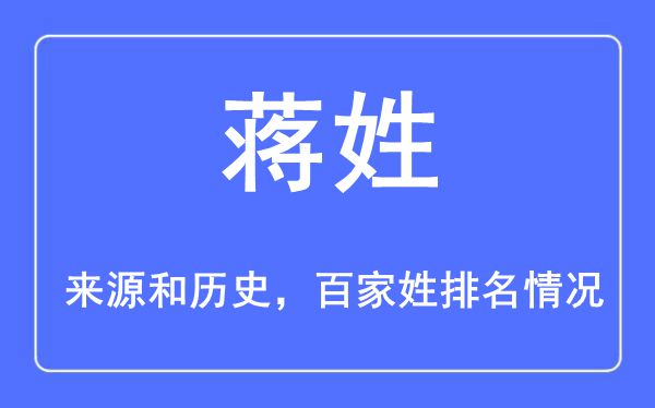 蔣姓的來源黃歷史,蔣姓在百家姓排名第幾？
