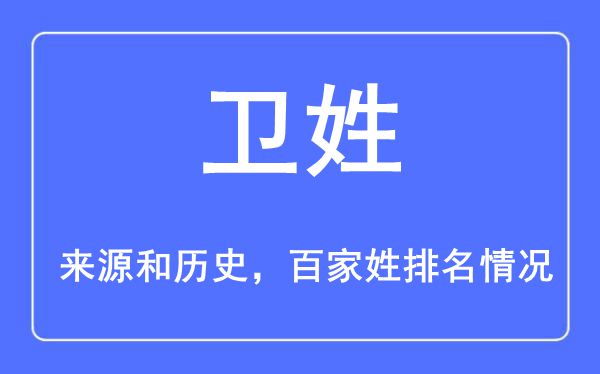 衛(wèi)姓的來(lái)源黃歷史,衛(wèi)姓在百家姓排名第幾？
