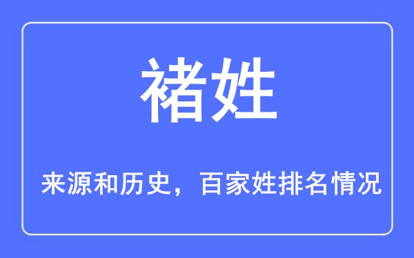 褚姓的來源黃歷史,褚姓在百家姓排名第幾?