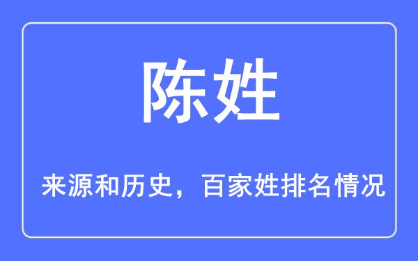 陳姓的來源黃歷史,陳姓在百家姓排名第幾?