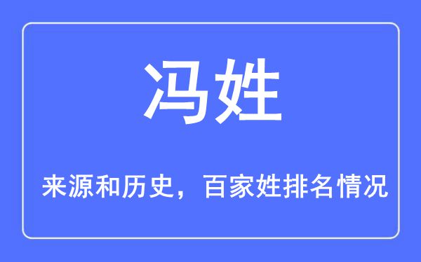 馮姓的來(lái)源黃歷史,馮姓在百家姓排名第幾？