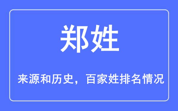 鄭姓的來源黃歷史,鄭姓在百家姓排名第幾？