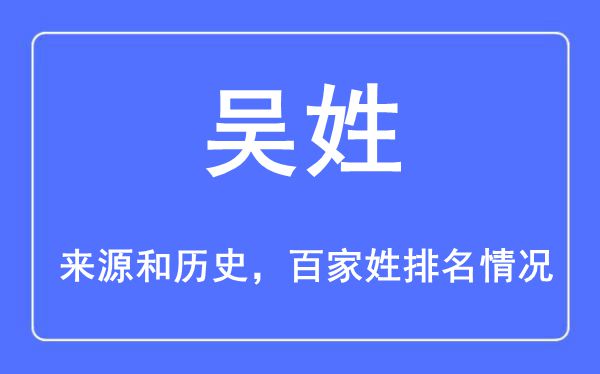 吳姓的來(lái)源黃歷史,吳姓在百家姓排名第幾？