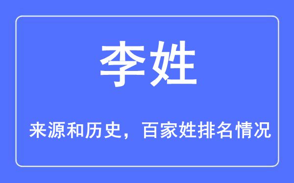 李姓的來源黃歷史,李姓在百家姓排名第幾？