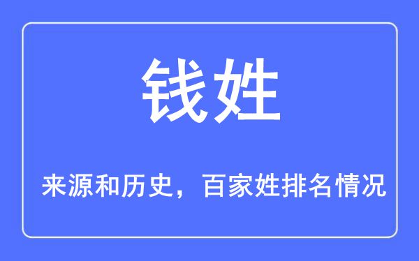 錢姓的來源黃歷史,錢姓在百家姓排名第幾？