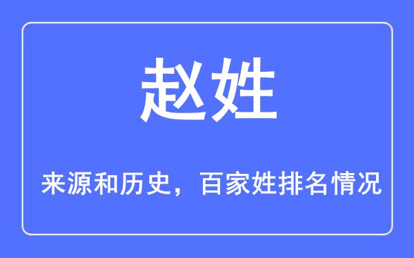 趙姓的來(lái)源黃歷史,趙姓在百家姓排名第幾？
