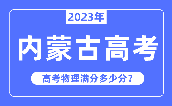 內(nèi)蒙古高考物理滿分多少分,2023年內(nèi)蒙古高考物理分值分布情況