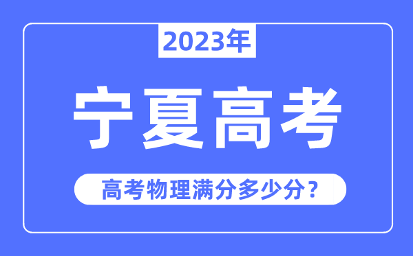 寧夏高考物理滿分多少分,2023年寧夏高考物理分值分布情況