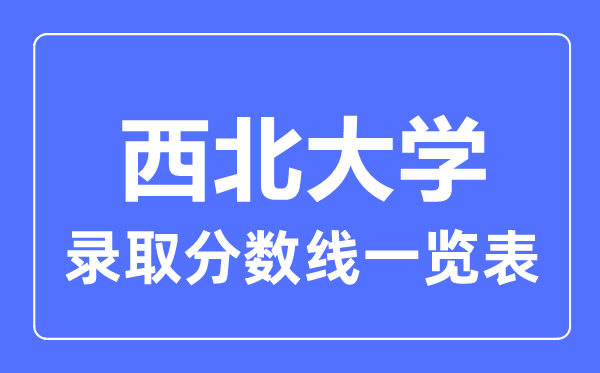 2023年高考多少分能上西北大學？附各省錄取分數線