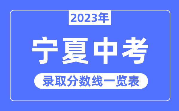 2023年寧夏中考錄取分?jǐn)?shù)線,寧夏中考分?jǐn)?shù)線是多少