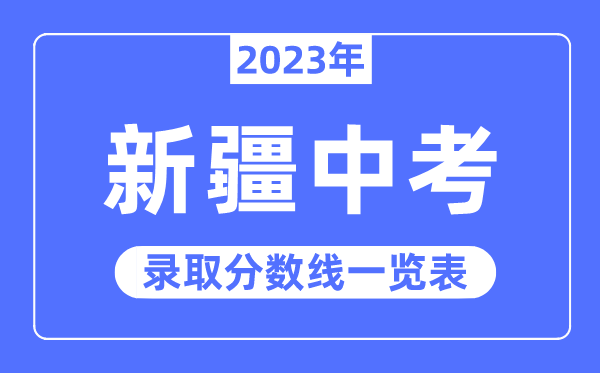2023年新疆中考錄取分數(shù)線,新疆中考分數(shù)線是多少