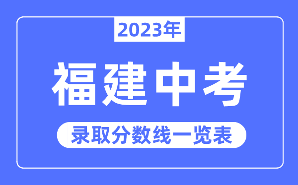 2023年福建中考錄取分數(shù)線,福建中考分數(shù)線是多少