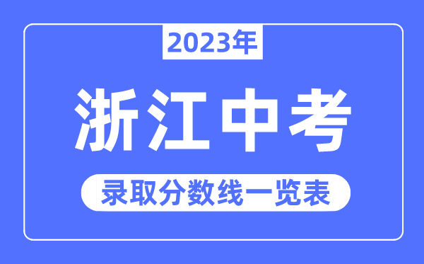2023年浙江中考錄取分數(shù)線,浙江中考分數(shù)線是多少