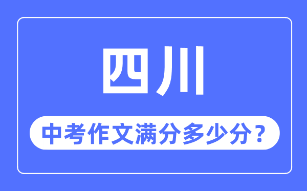 四川中考作文滿分多少分,四川中考作文評(píng)分標(biāo)準(zhǔn)細(xì)則