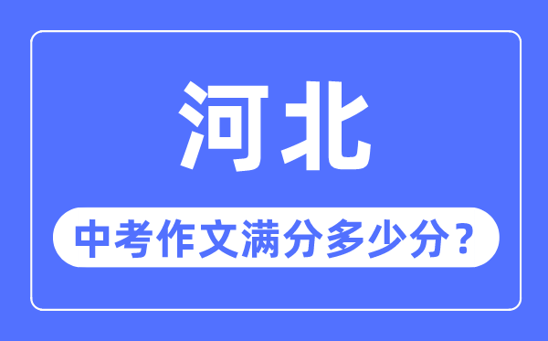 河北中考作文滿分多少分,河北中考作文評(píng)分標(biāo)準(zhǔn)細(xì)則