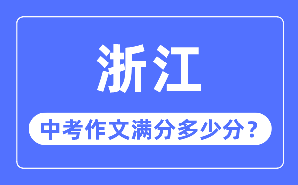 浙江中考作文滿分多少分,浙江中考作文評分標(biāo)準(zhǔn)細則