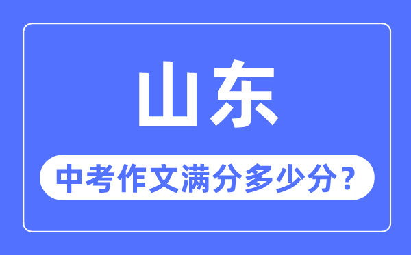 山東中考作文滿分多少分,山東中考作文評(píng)分標(biāo)準(zhǔn)細(xì)則