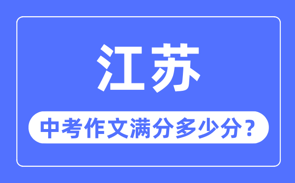 江蘇中考作文滿分多少分,江蘇中考作文評(píng)分標(biāo)準(zhǔn)細(xì)則