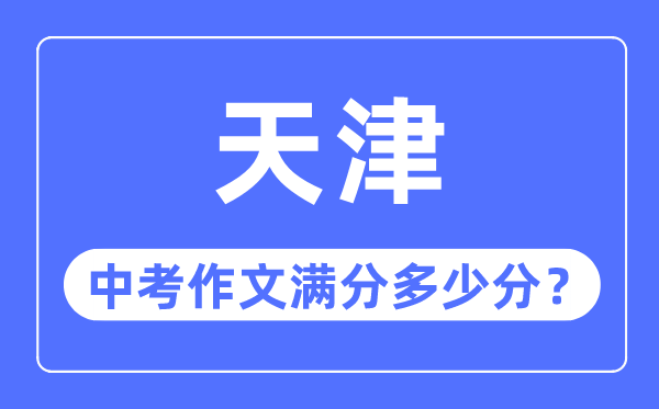 天津中考作文滿分多少分,天津中考作文評分標(biāo)準(zhǔn)細則
