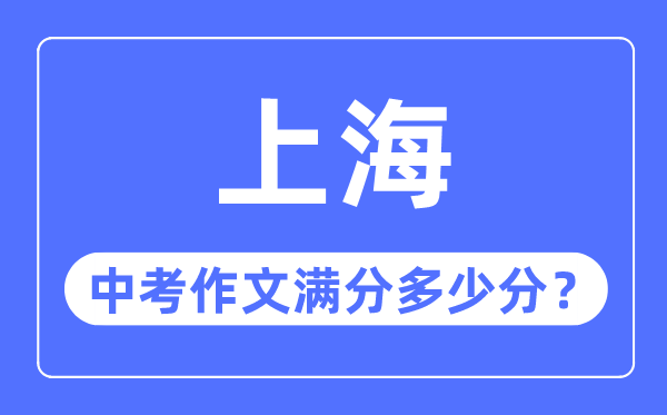 上海中考作文滿(mǎn)分多少分,上海中考作文評(píng)分標(biāo)準(zhǔn)細(xì)則