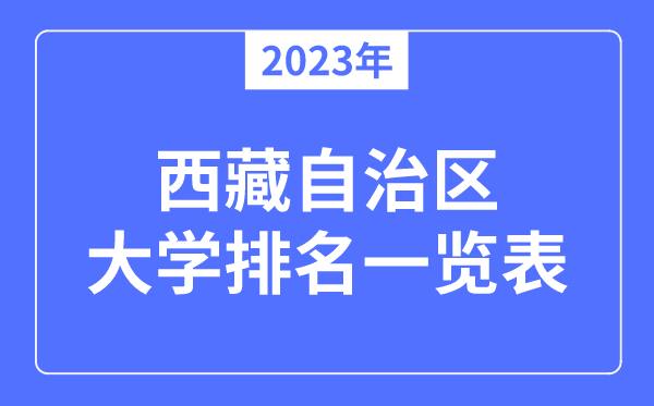 2023年西藏自治區(qū)大學排名一覽表,西藏各所大學最新排行榜