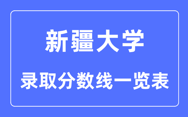 2023年高考多少分能上新疆大學？附各省錄取分數(shù)線