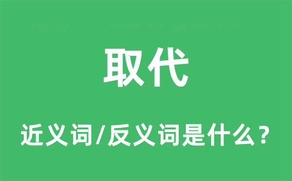 取代的近義詞和反義詞是什么,取代是什么意思