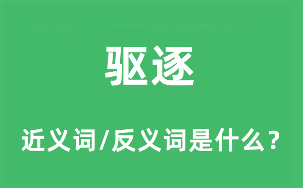 驅(qū)逐的近義詞和反義詞是什么,驅(qū)逐是什么意思