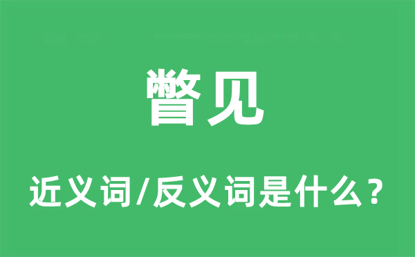 瞥見(jiàn)的近義詞和反義詞是什么,瞥見(jiàn)是什么意思