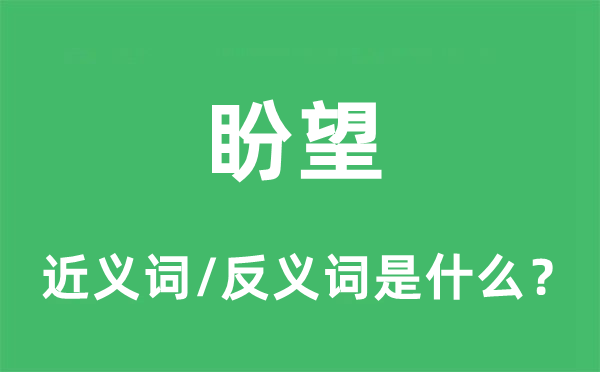 盼望的近義詞和反義詞是什么,盼望是什么意思