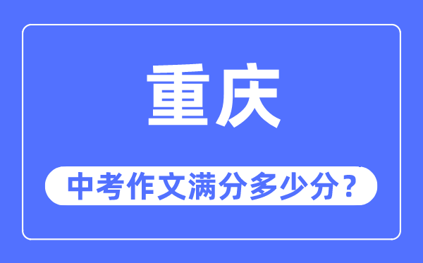 重慶中考作文滿分多少分,重慶中考作文評(píng)分標(biāo)準(zhǔn)及評(píng)分細(xì)則