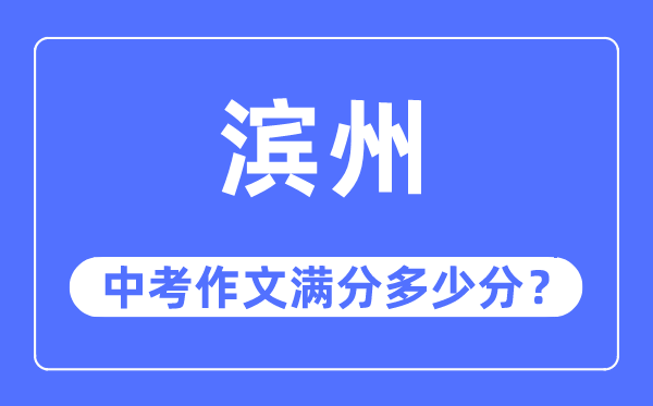 濱州中考作文滿分多少分,濱州中考作文評分標(biāo)準(zhǔn)及評分細(xì)則