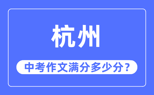 杭州中考作文滿分多少分,杭州中考作文評分標準及評分細則