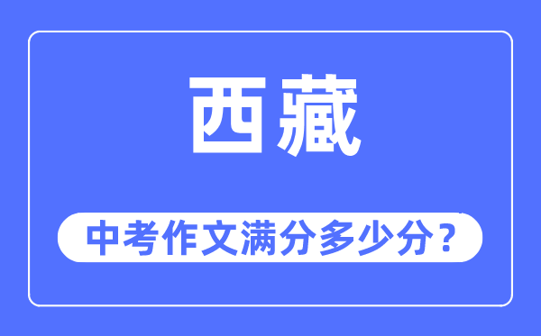 西藏中考作文滿分多少分,西藏中考作文評(píng)分標(biāo)準(zhǔn)及細(xì)則