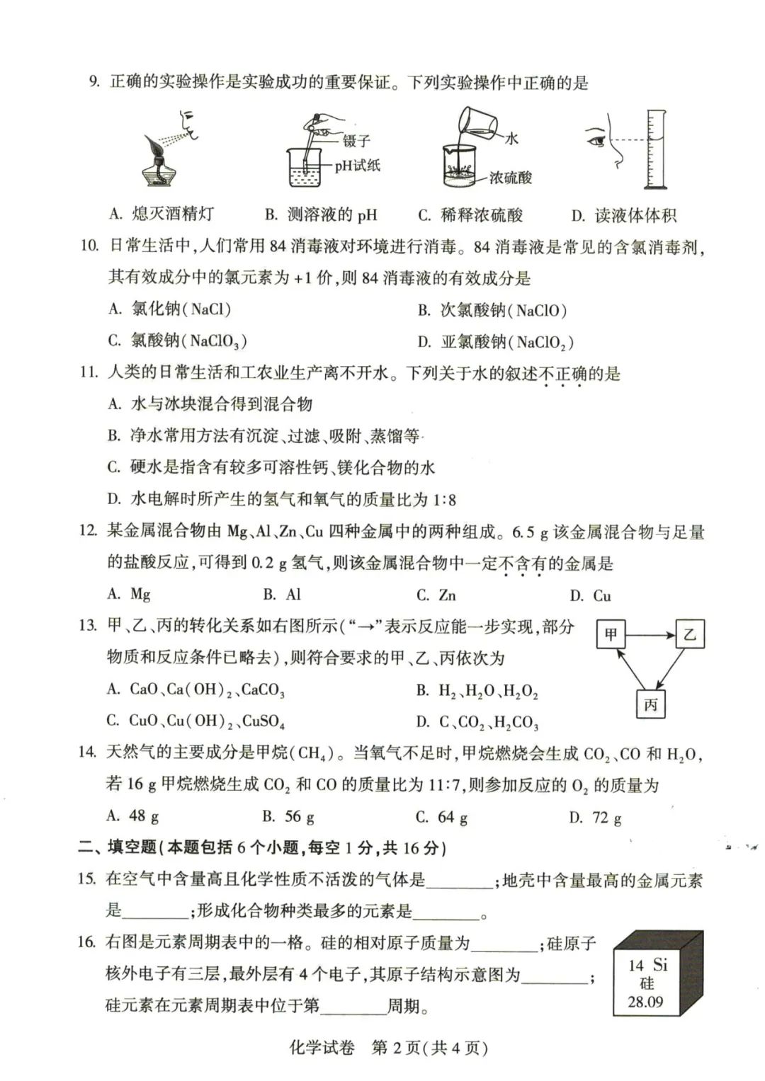 2023年河南中考化學(xué)試卷真題及答案