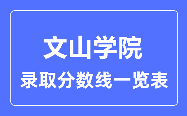 2023年高考多少分能上文山學院？附各省錄取分數(shù)線