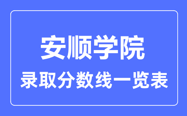 2023年高考多少分能上安順學院？附各省錄取分數線