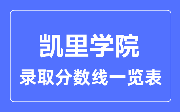2023年高考多少分能上凱里學院？附各省錄取分數線