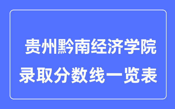 2023年高考多少分能上貴州黔南經(jīng)濟學(xué)院？附各省錄取分數(shù)線