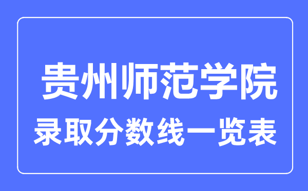 2023年高考多少分能上貴州師范學(xué)院？附各省錄取分?jǐn)?shù)線