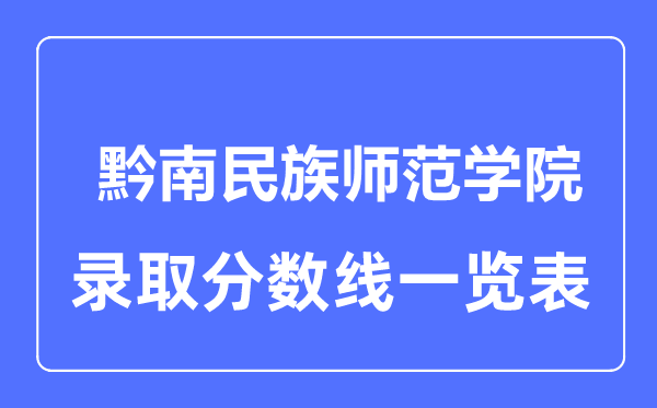 2023年高考多少分能上黔南民族師范學院？附各省錄取分數(shù)線