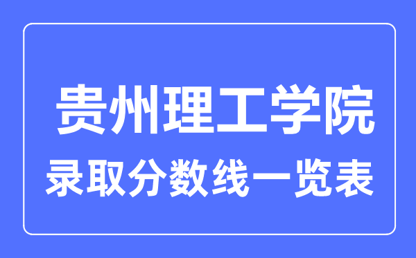 2023年高考多少分能上貴州理工學院？附各省錄取分數(shù)線