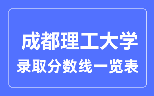 2023年高考多少分能上成都理工大學？附各省錄取分數線