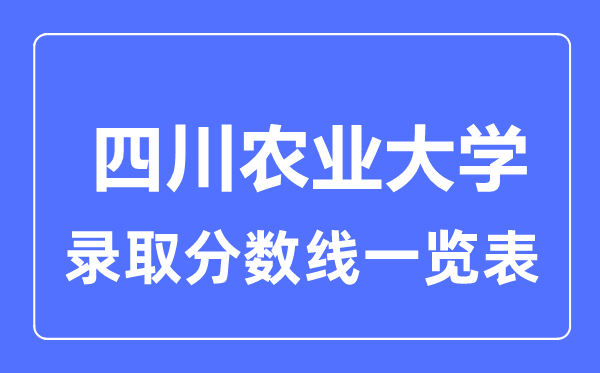2023年高考多少分能上四川農(nóng)業(yè)大學(xué)？附各省錄取分?jǐn)?shù)線