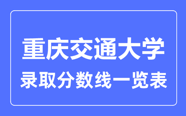 2023年高考多少分能上重慶交通大學(xué)？附各省錄取分?jǐn)?shù)線