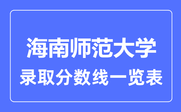 2023年高考多少分能上海南師范大學(xué)？附各省錄取分?jǐn)?shù)線