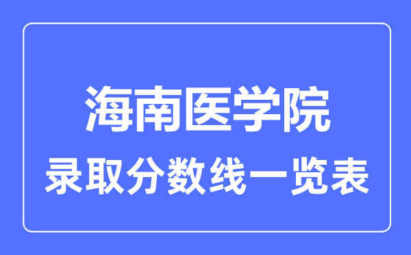 2023年高考多少分能上海南醫(yī)學院？附各省錄取分數(shù)線