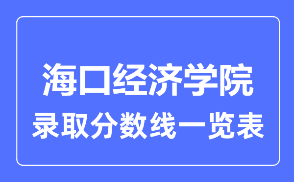 2023年高考多少分能上?？诮?jīng)濟學(xué)院？附各省錄取分數(shù)線