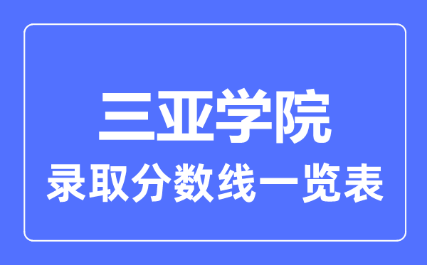 2023年高考多少分能上三亞學(xué)院？附各省錄取分?jǐn)?shù)線