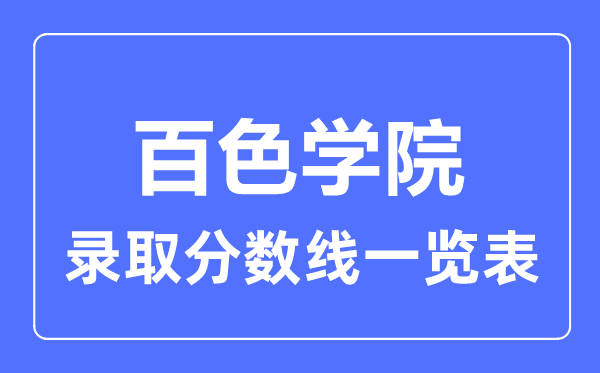 2023年高考多少分能上百色學(xué)院？附各省錄取分?jǐn)?shù)線